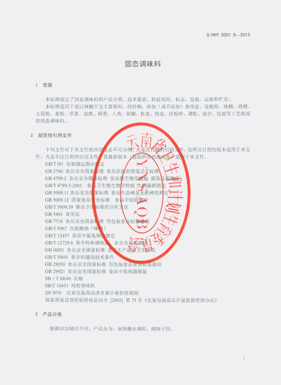 QHHY 0001 S-2015 会泽昊亿种植有限公司 固态调味料.pdf_第3页