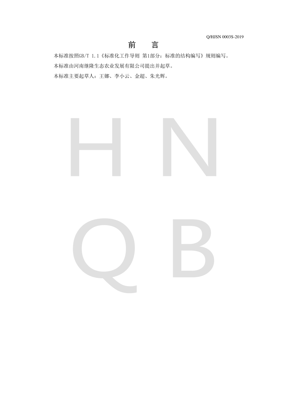 QHJSN 0003 S-2019 蔬菜挂面.pdf_第2页