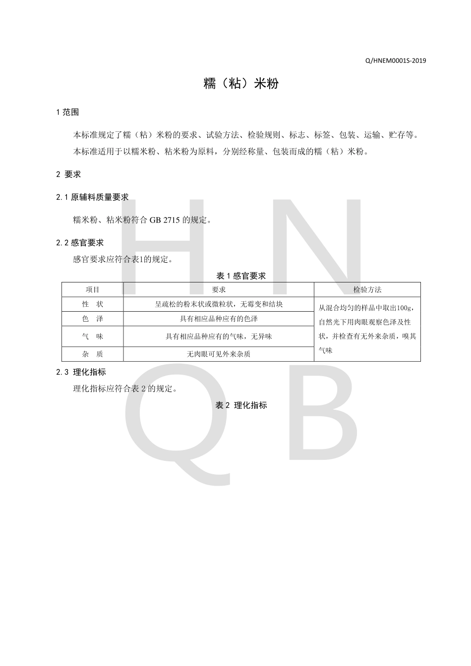 QHNEM 0001 S-2019 糯（粘）米粉.pdf_第3页