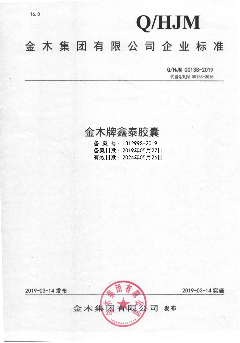 QHJM 0013 S-2019 金木牌鑫泰胶囊.pdf_第1页