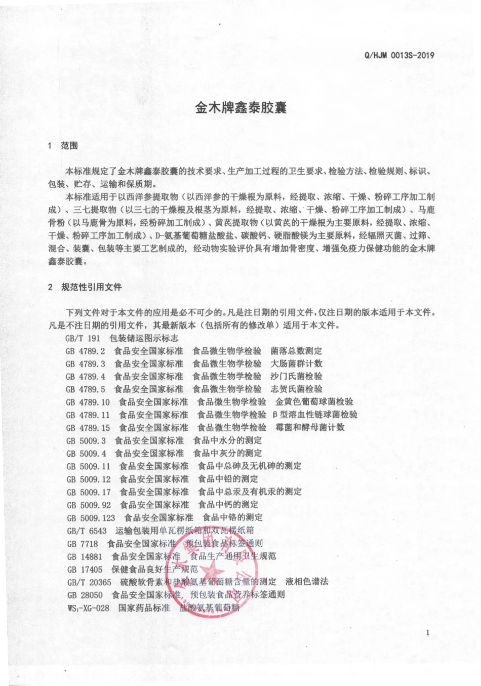 QHJM 0013 S-2019 金木牌鑫泰胶囊.pdf_第3页