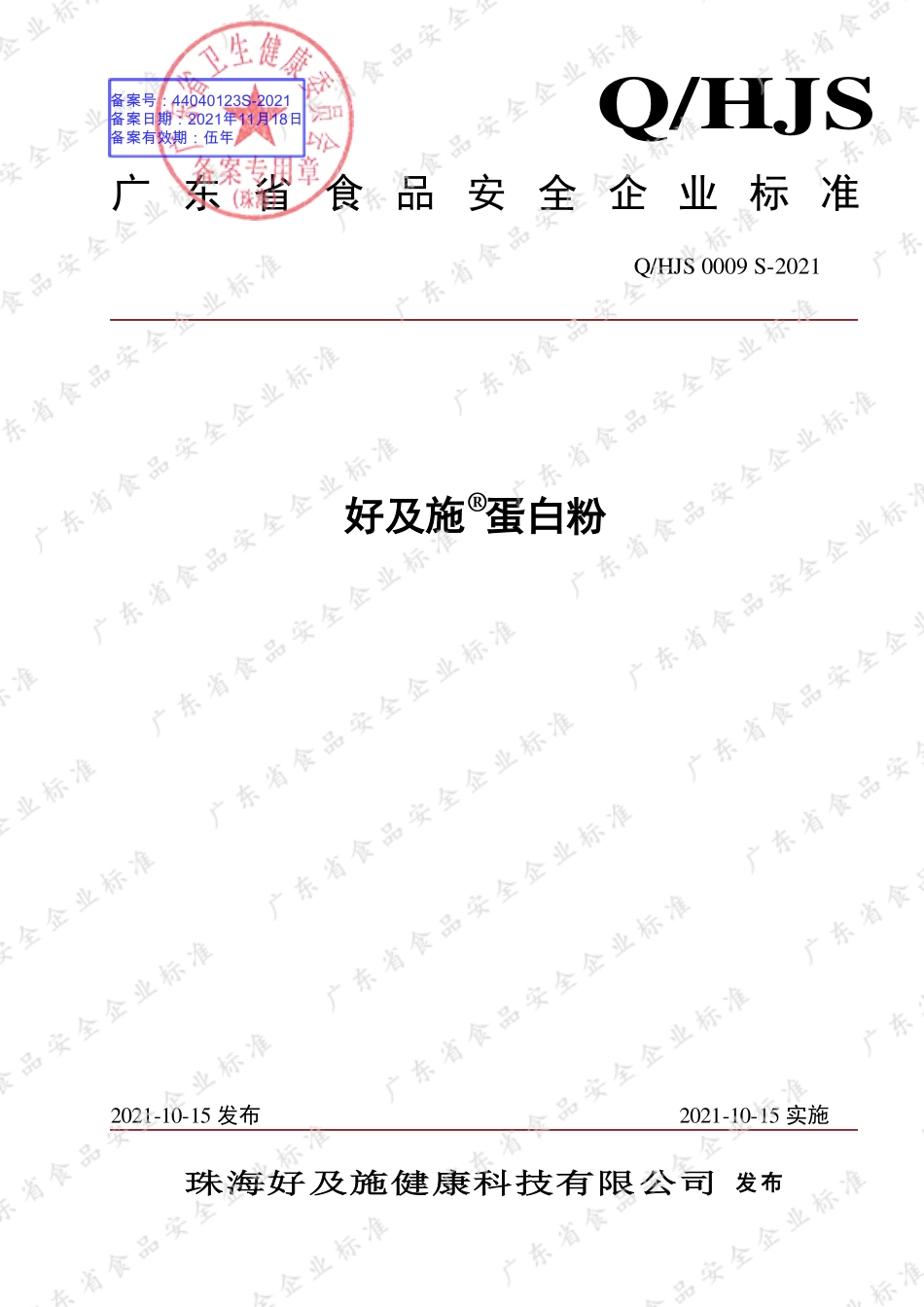 QHJS 0009 S-2021 好及施&#174;蛋白粉.pdf_第1页