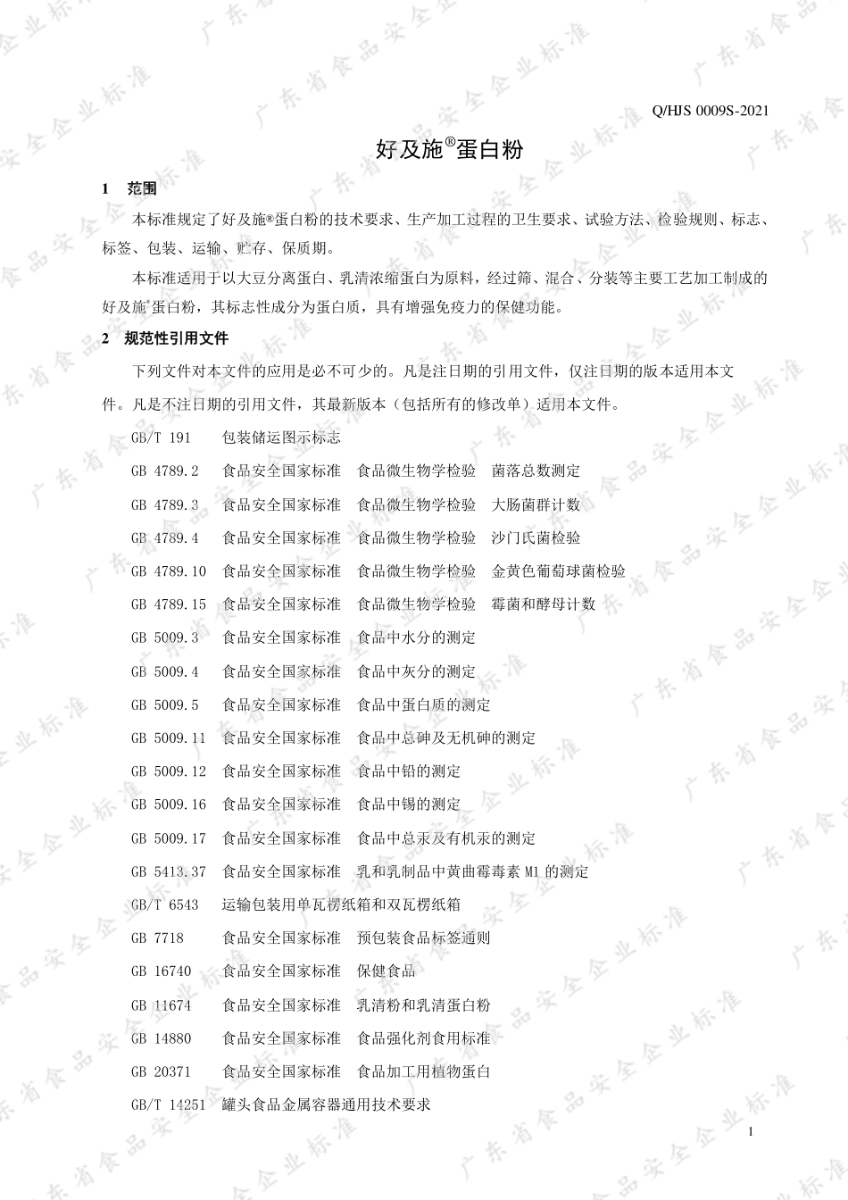 QHJS 0009 S-2021 好及施&#174;蛋白粉.pdf_第3页