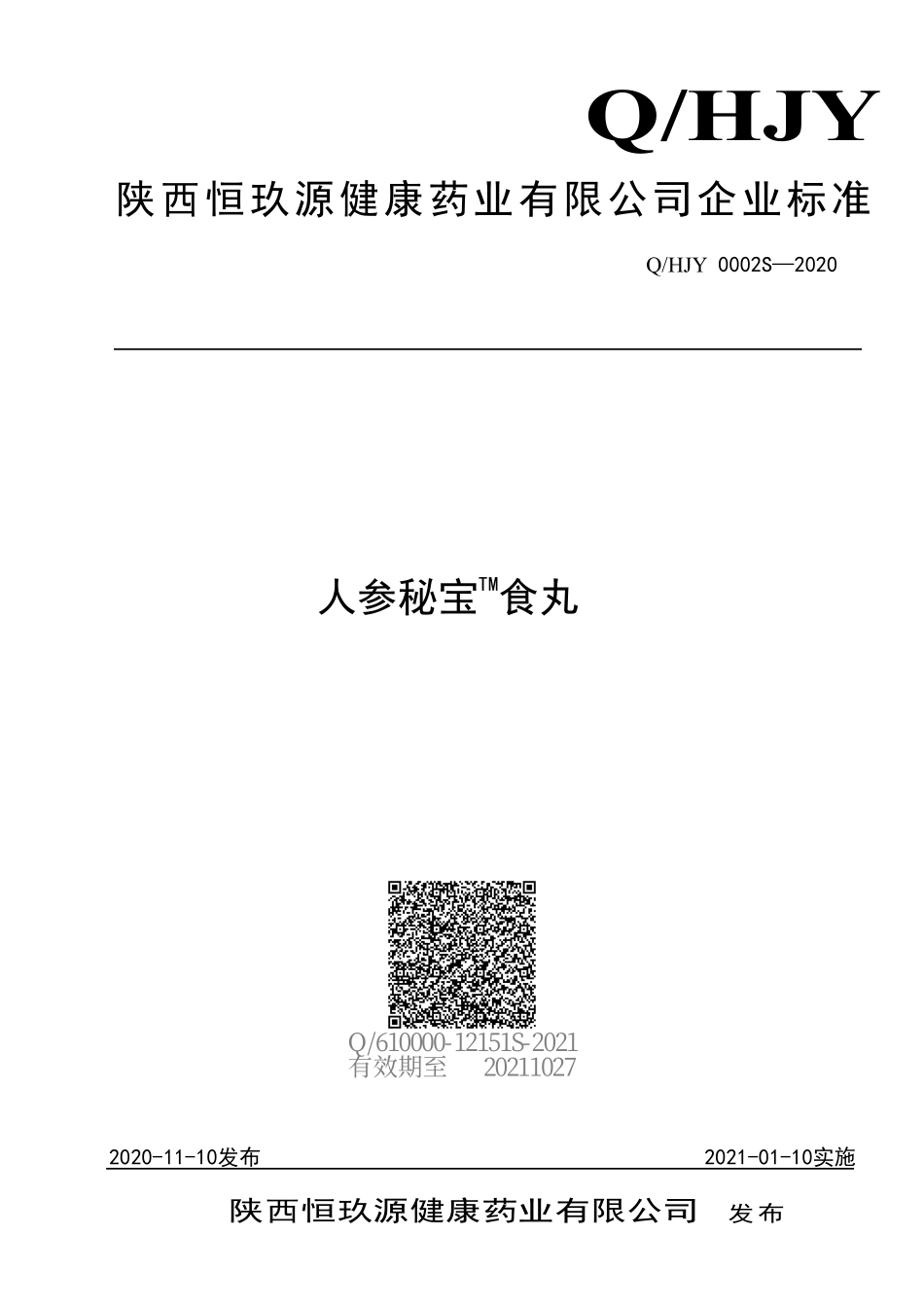 QHJY 0002 S-2020 人参秘宝TM食丸.pdf_第1页