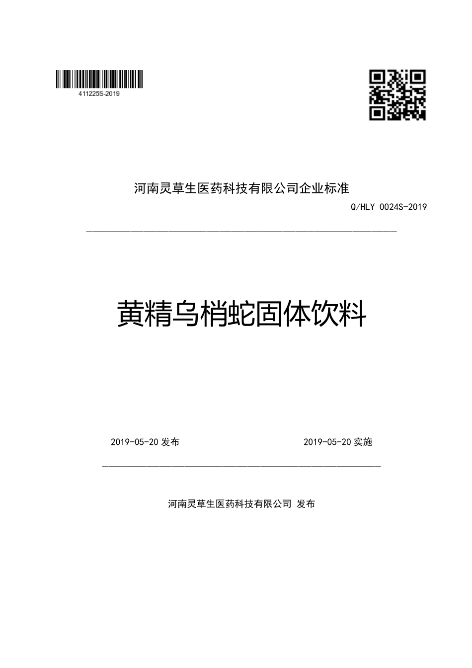 QHLY 0024 S-2019 黄精乌梢蛇固体饮料.pdf_第1页