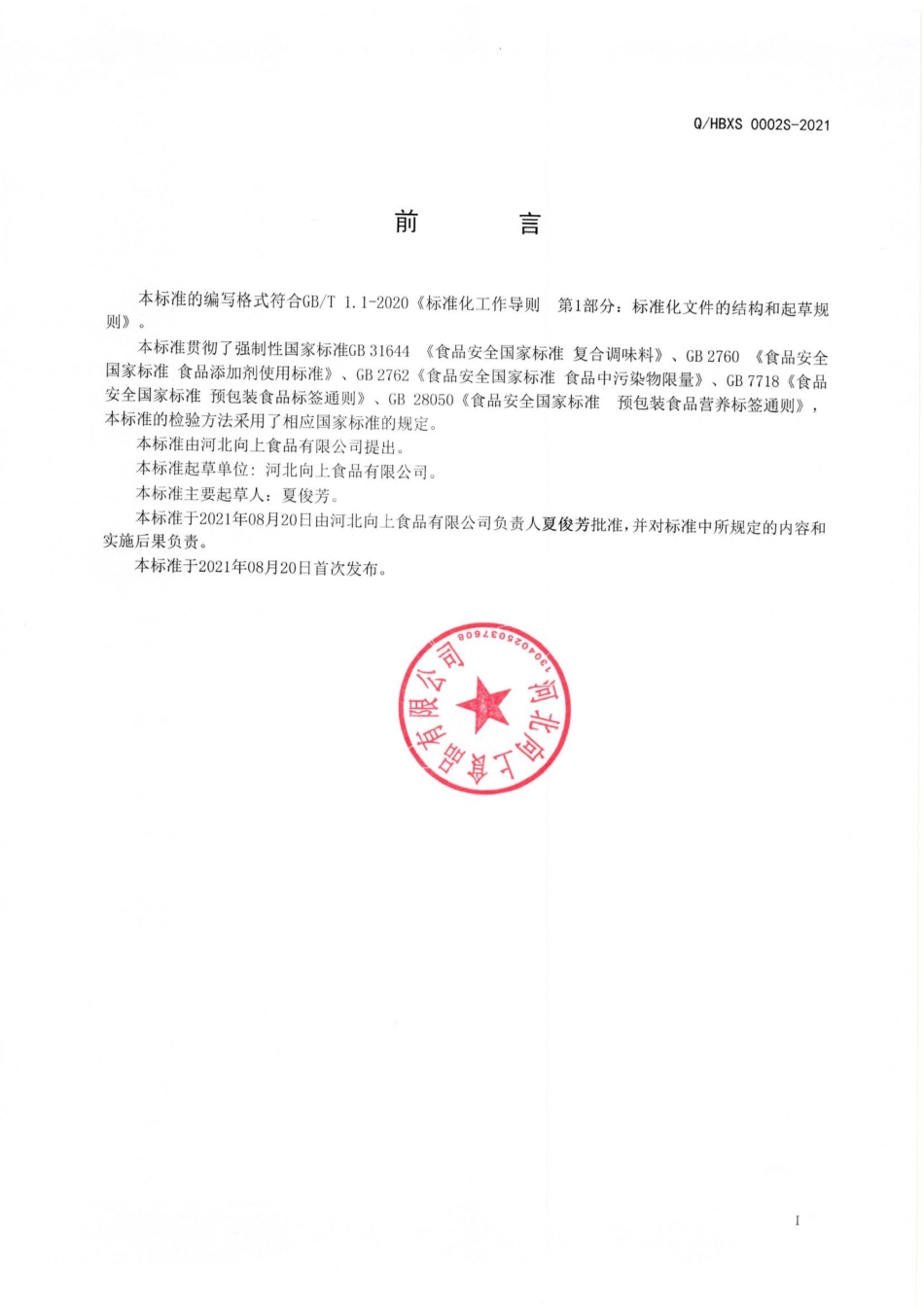 QHBXS 0002 S-2021 糖色汁调味料(复合调味料).pdf_第2页