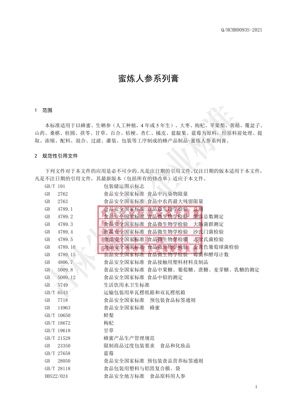 QHCHR 0093 S-2021 蜜炼人参系列膏.pdf_第2页