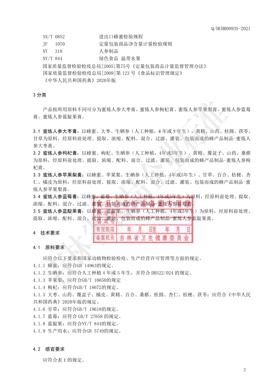 QHCHR 0093 S-2021 蜜炼人参系列膏.pdf_第3页