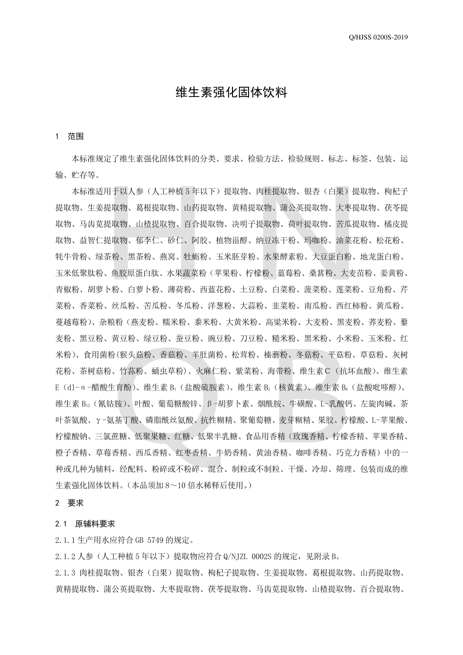 QHJSS 0200 S-2019 维生素强化固体饮料.pdf_第3页