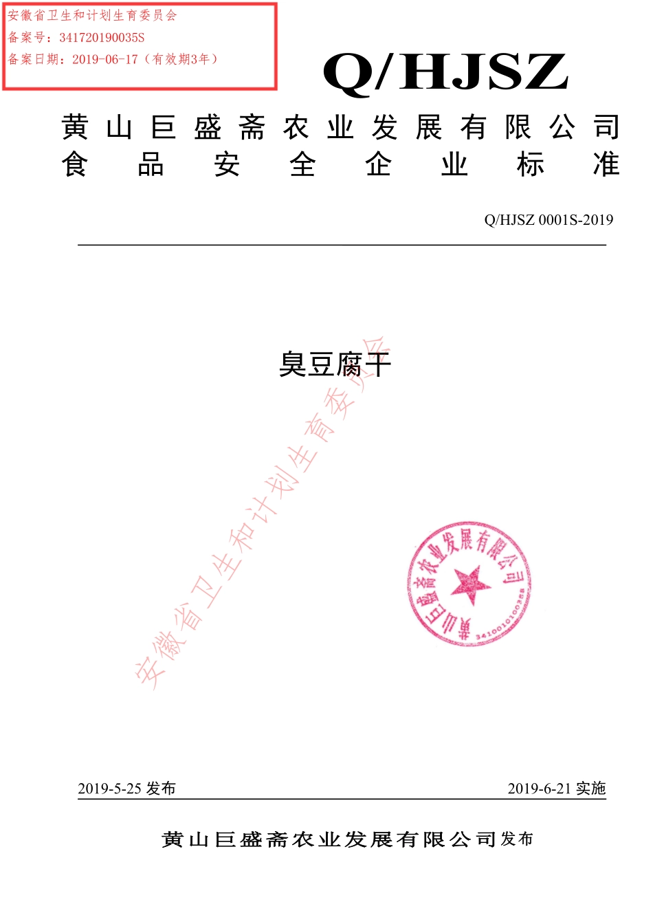 QHJSZ 0001 S-2019 臭豆腐干.pdf_第1页
