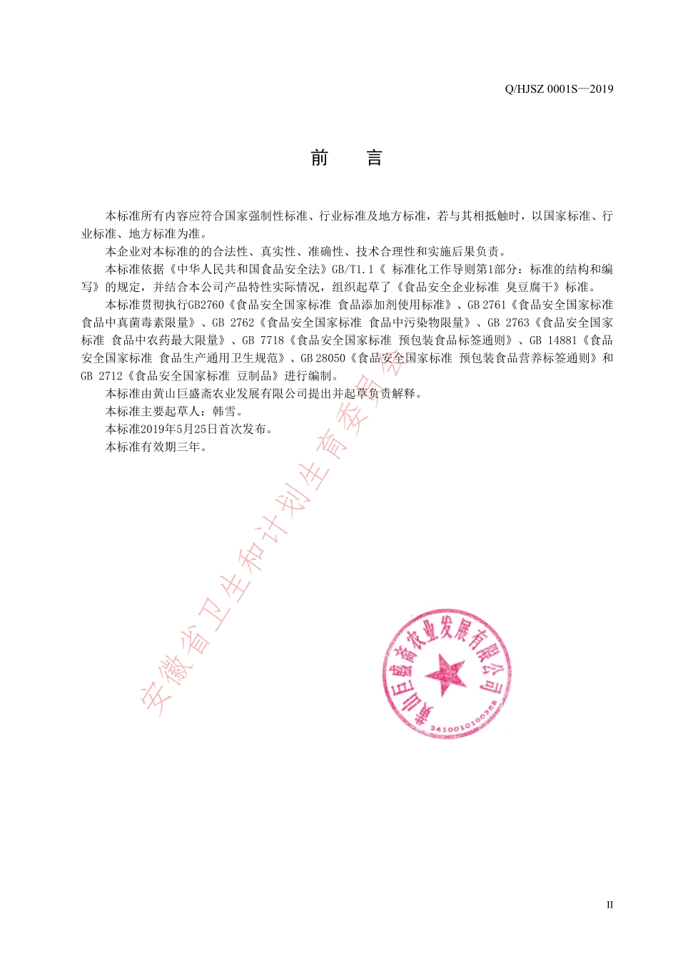 QHJSZ 0001 S-2019 臭豆腐干.pdf_第2页