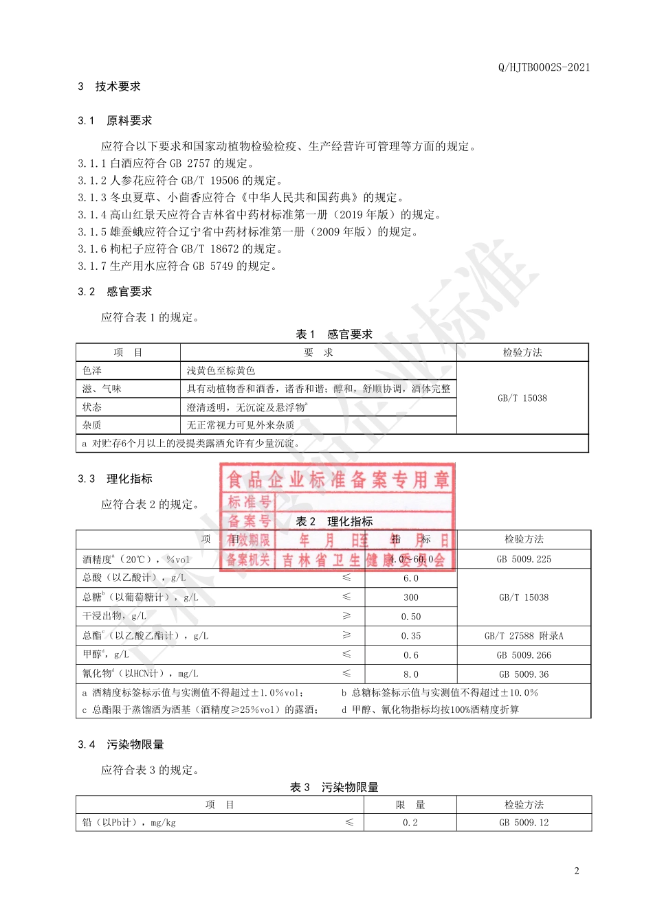 QHJTB 0002 S-2021 保健食品 回元液.pdf_第3页
