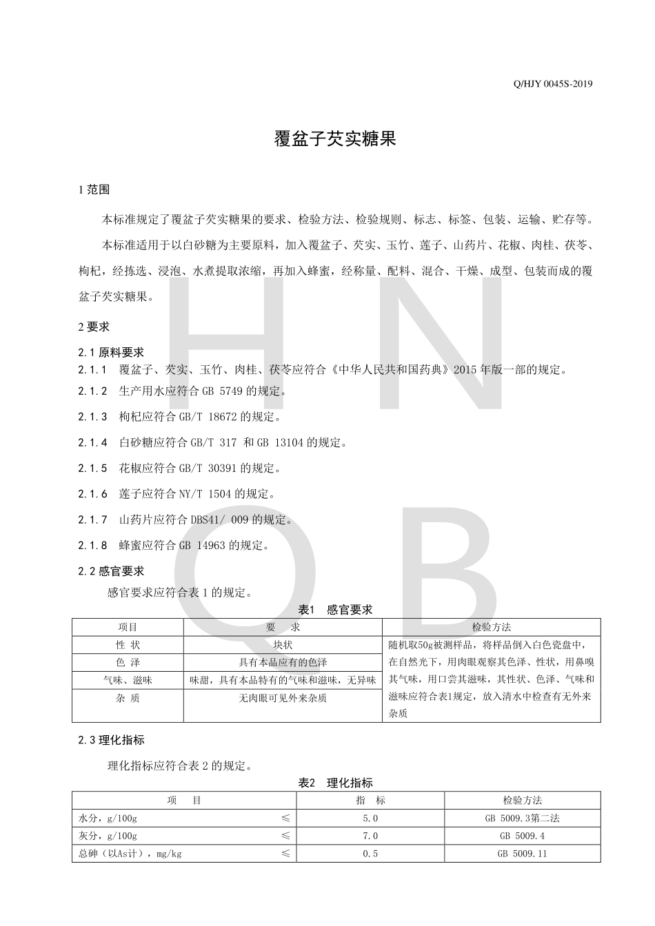 QHJY 0045 S-2019 覆盆子芡实糖果.pdf_第3页