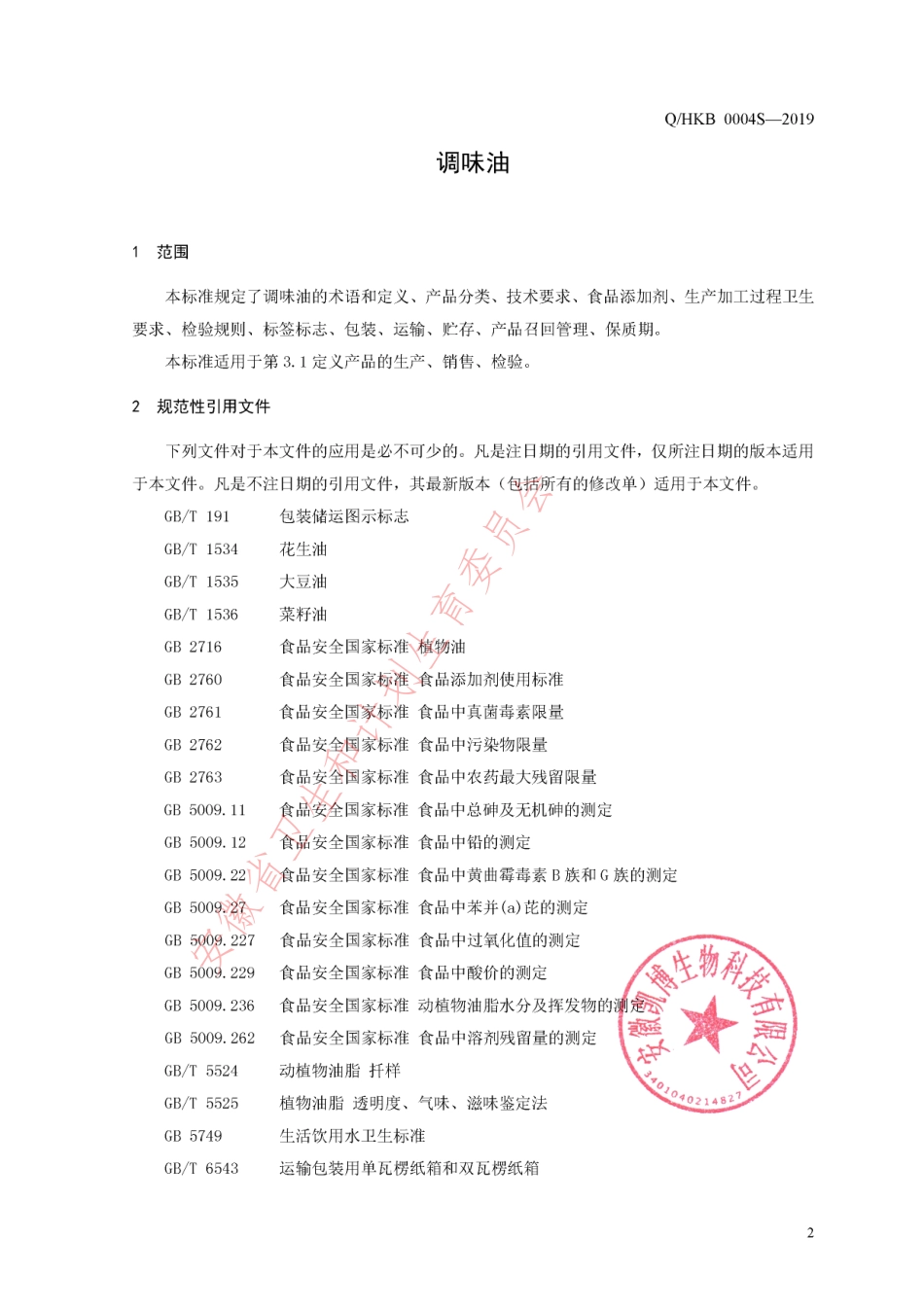 QHKB 0004 S-2019 调味油.pdf_第3页