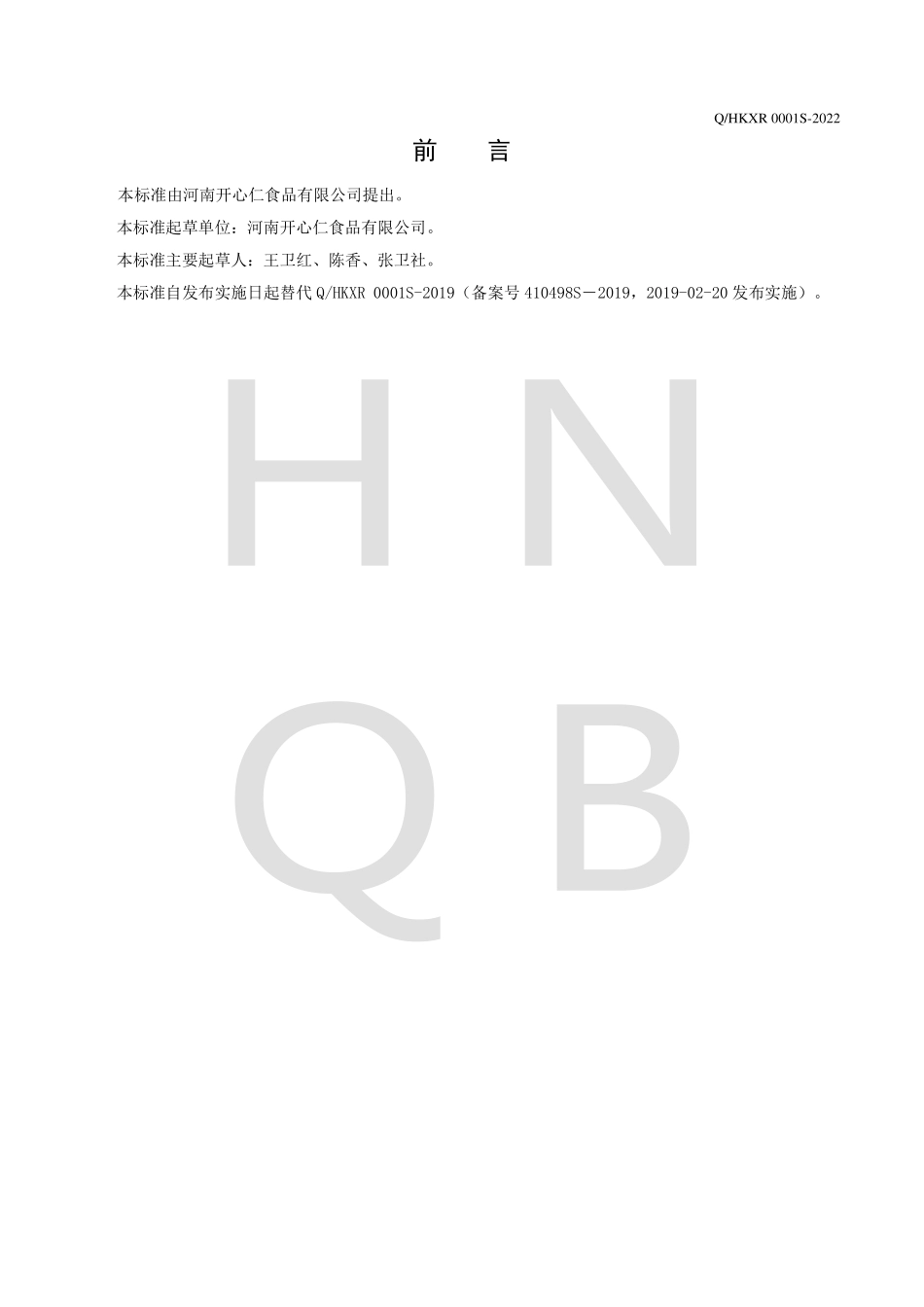 QHKXR 0001 S-2022 混合坚果果仁籽类制品.pdf_第2页