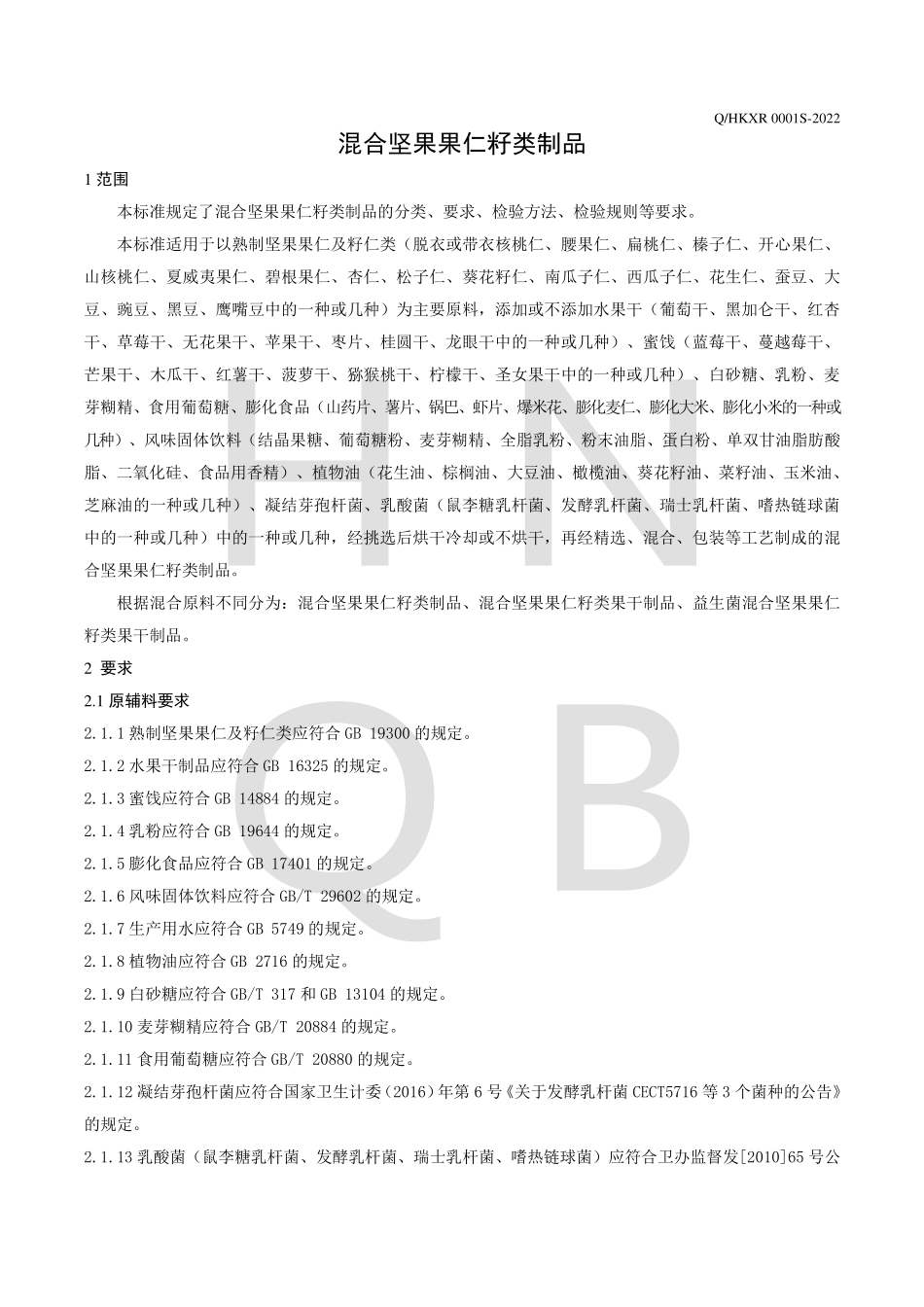 QHKXR 0001 S-2022 混合坚果果仁籽类制品.pdf_第3页