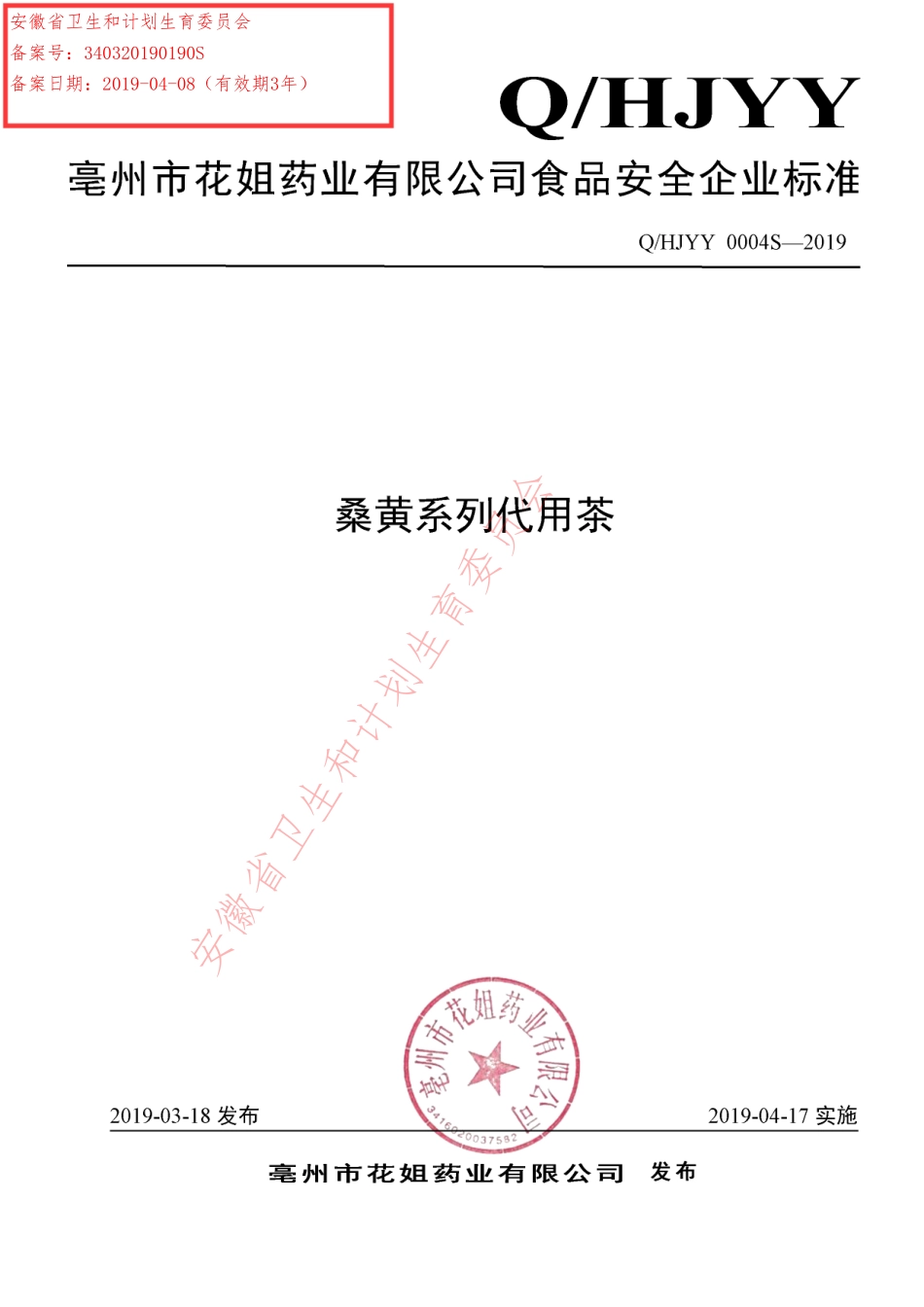 QHJYY 0004 S-2019 桑黄系列代用茶.pdf_第1页