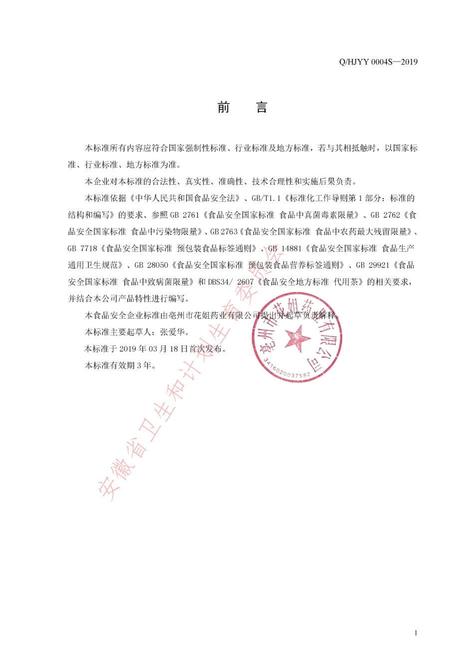QHJYY 0004 S-2019 桑黄系列代用茶.pdf_第2页