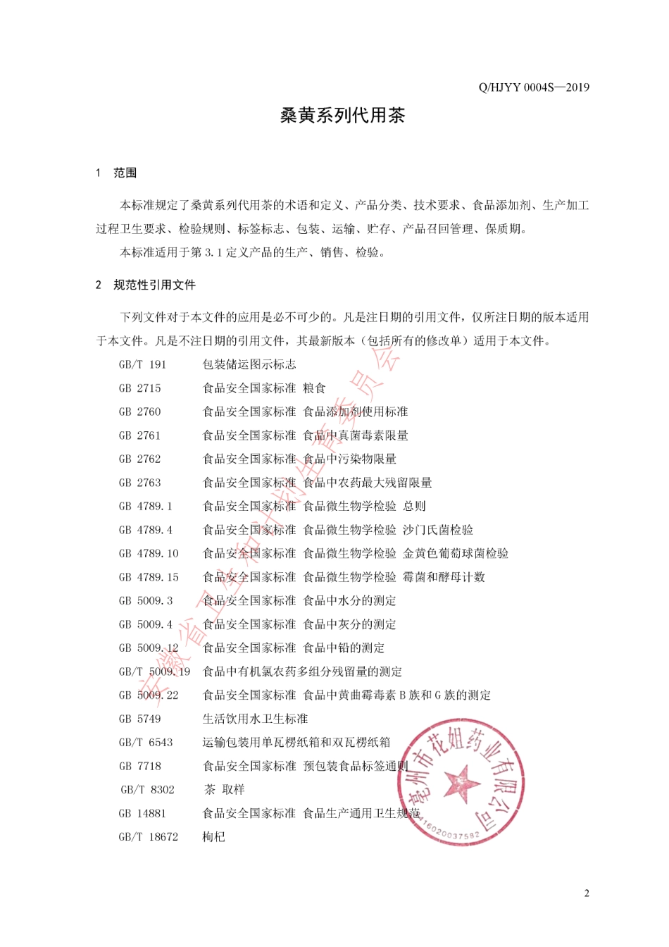 QHJYY 0004 S-2019 桑黄系列代用茶.pdf_第3页