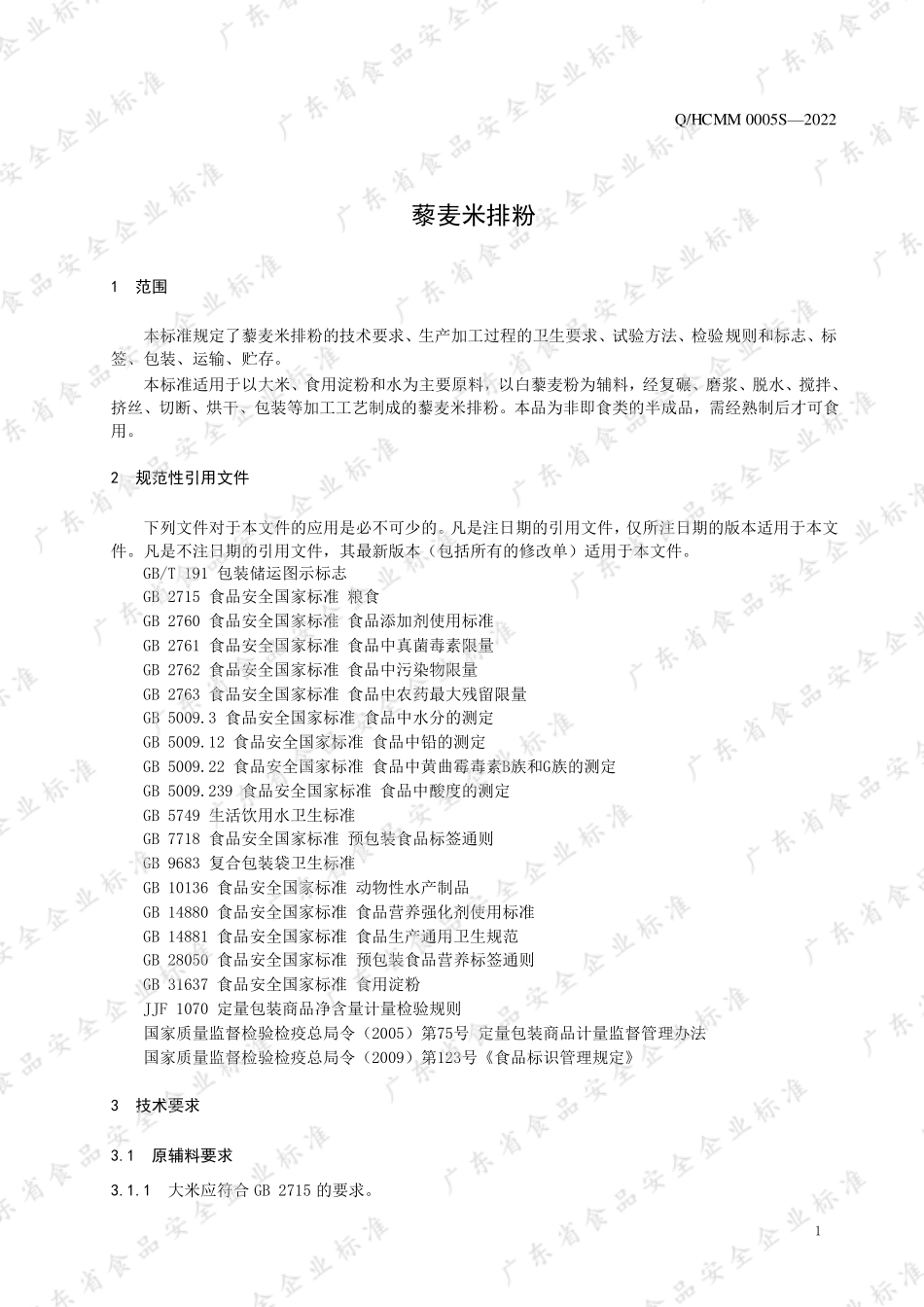 QHCMM 0005 S-2022 藜麦米排粉.pdf_第3页