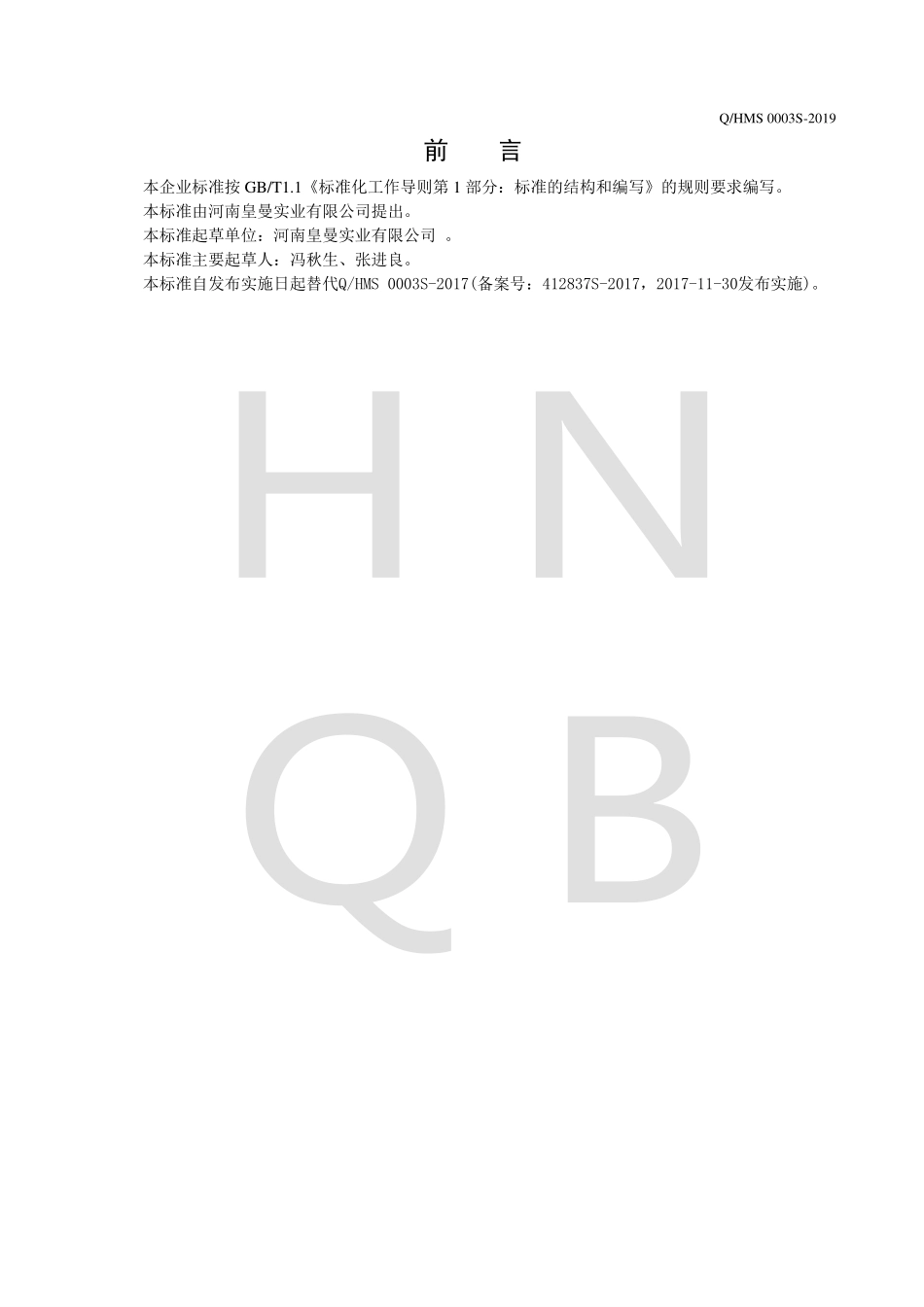 QHMS 0003 S-2019 五谷杂粮粥原料.pdf_第2页