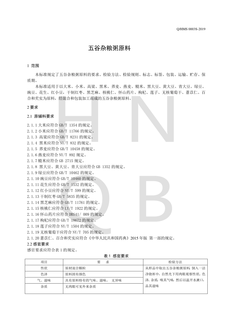 QHMS 0003 S-2019 五谷杂粮粥原料.pdf_第3页
