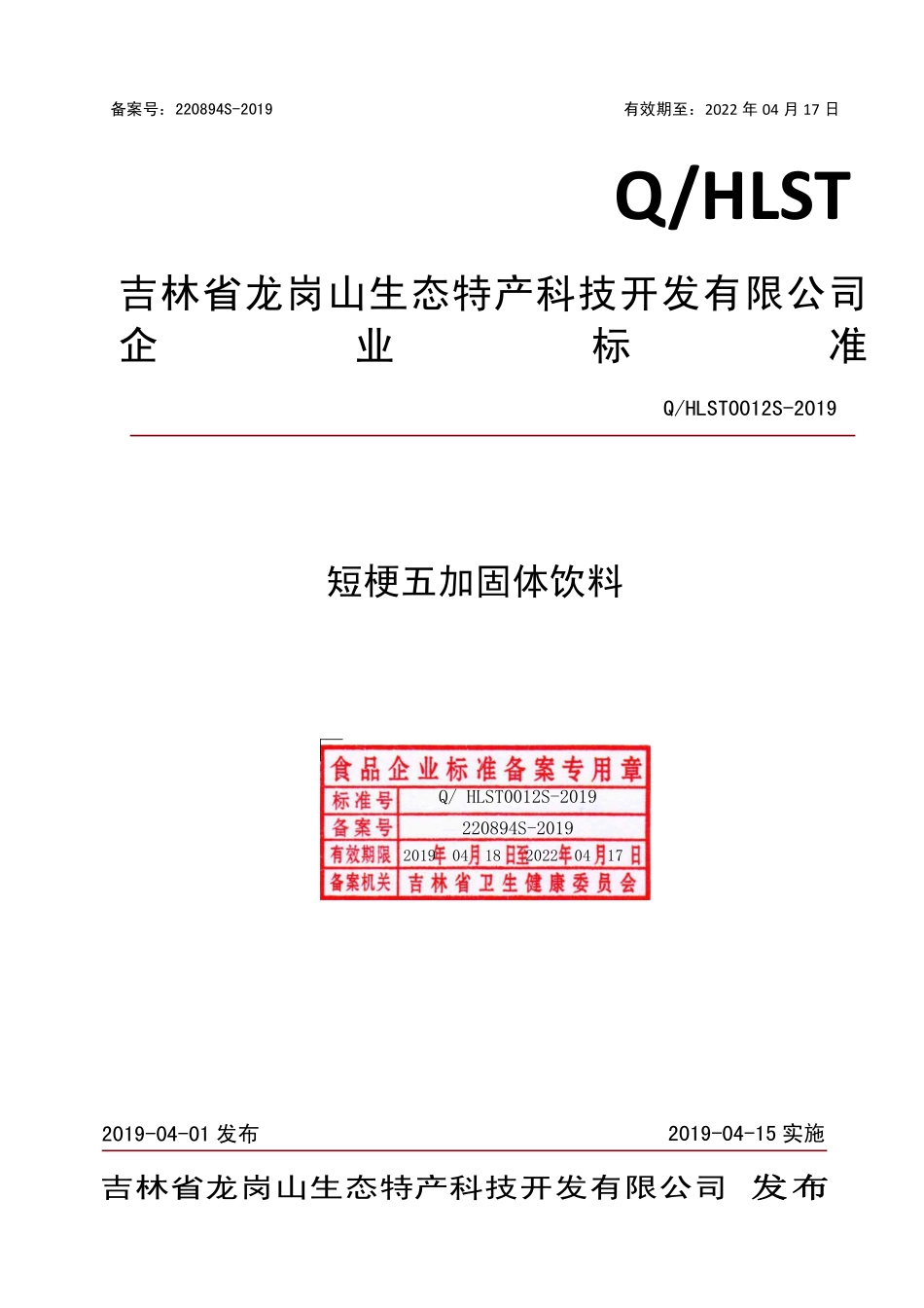 QHLST 0012 S-2019 短梗五加固体饮料.pdf_第1页