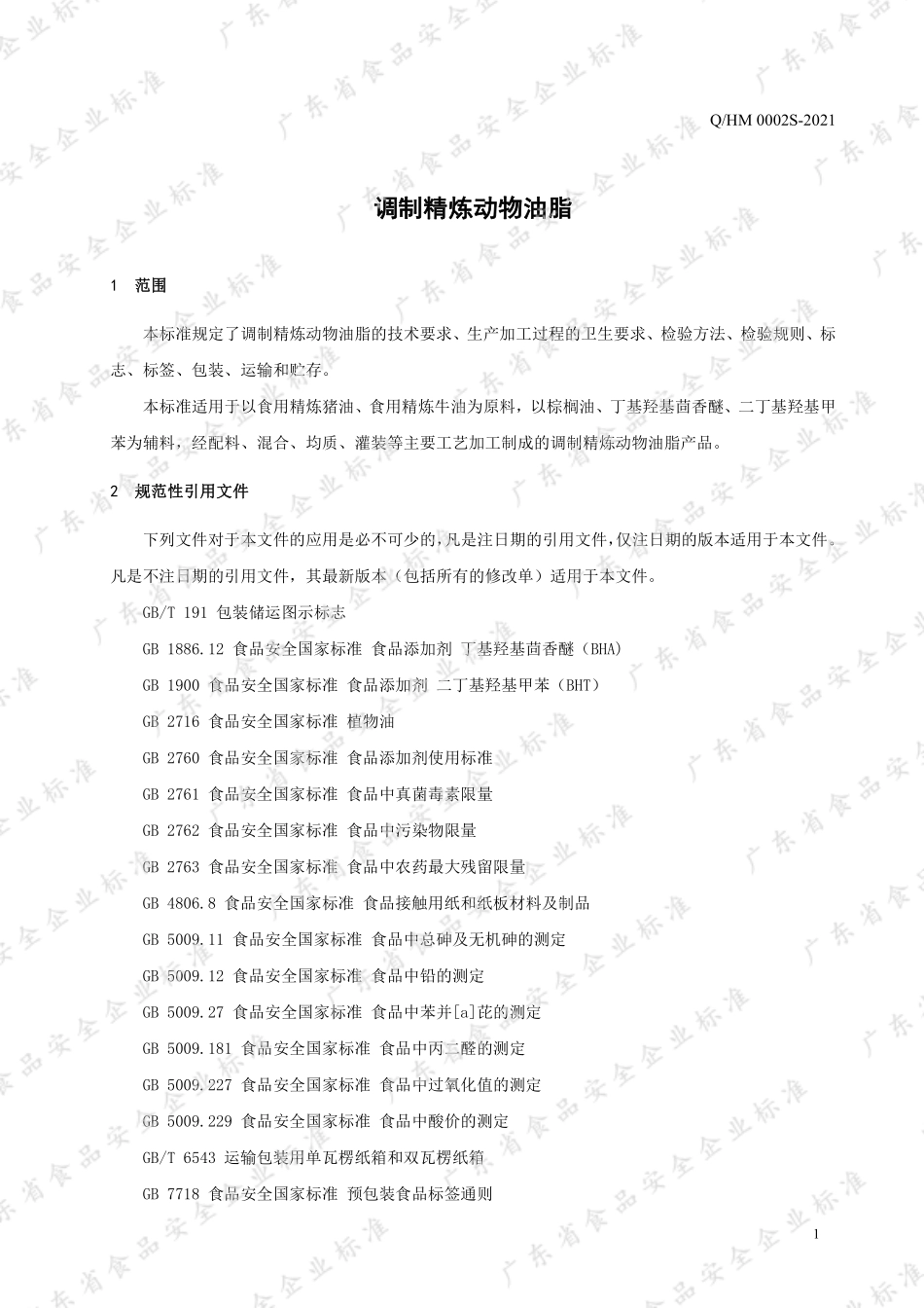 QHM 0002 S-2021 调制精炼动物油脂.pdf_第3页