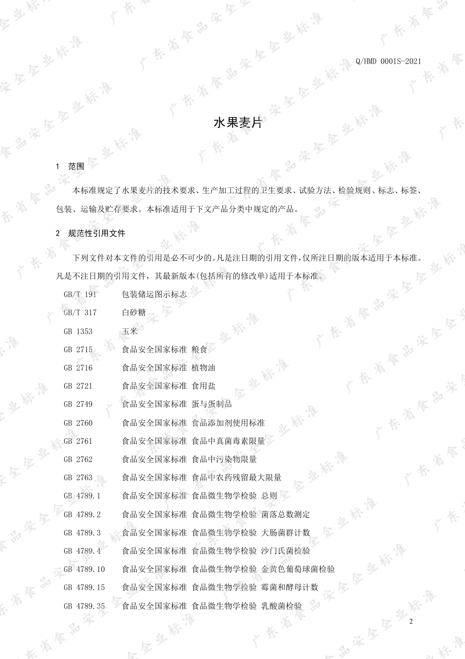 QHMD 0001S-2021 水果麦片.pdf_第3页