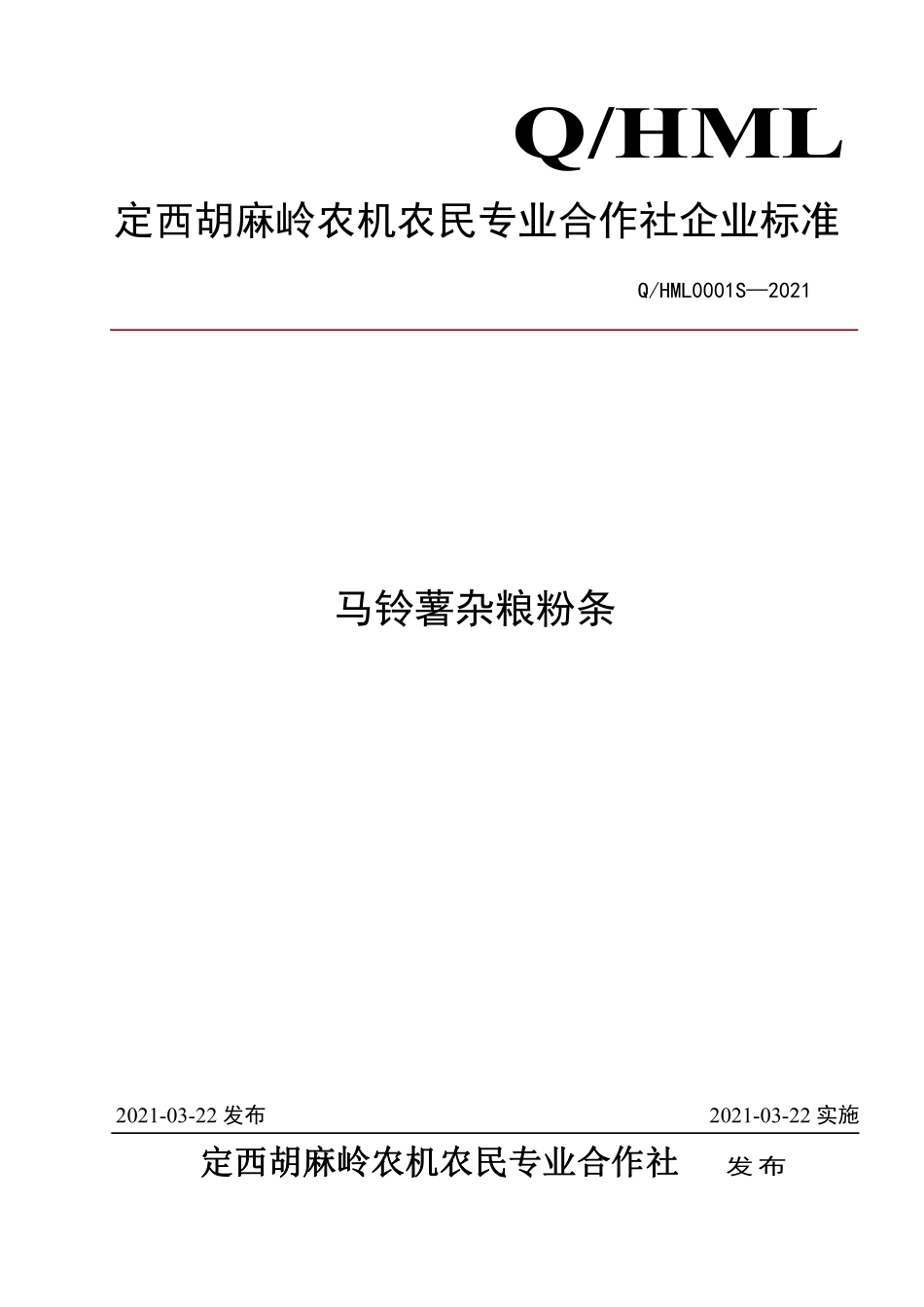 QHML 0001 S-2021 马铃薯杂粮粉条.pdf_第1页