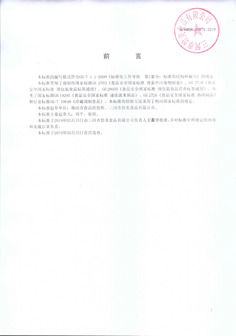 QHMSP 0007 S-2019 方便膳食.pdf_第2页