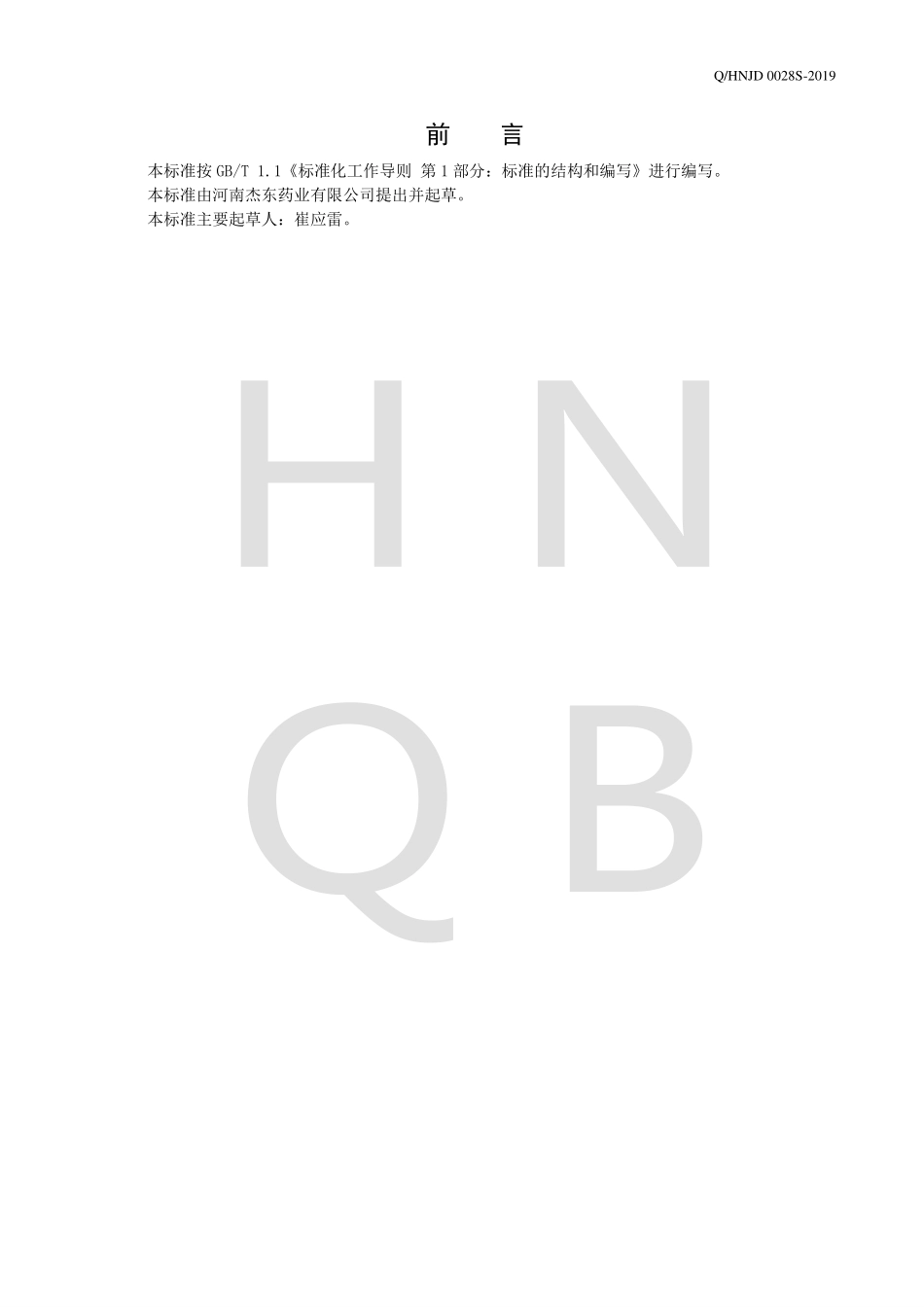 QHNJD 0028 S-2019 人参蛹虫草固体饮料.pdf_第2页