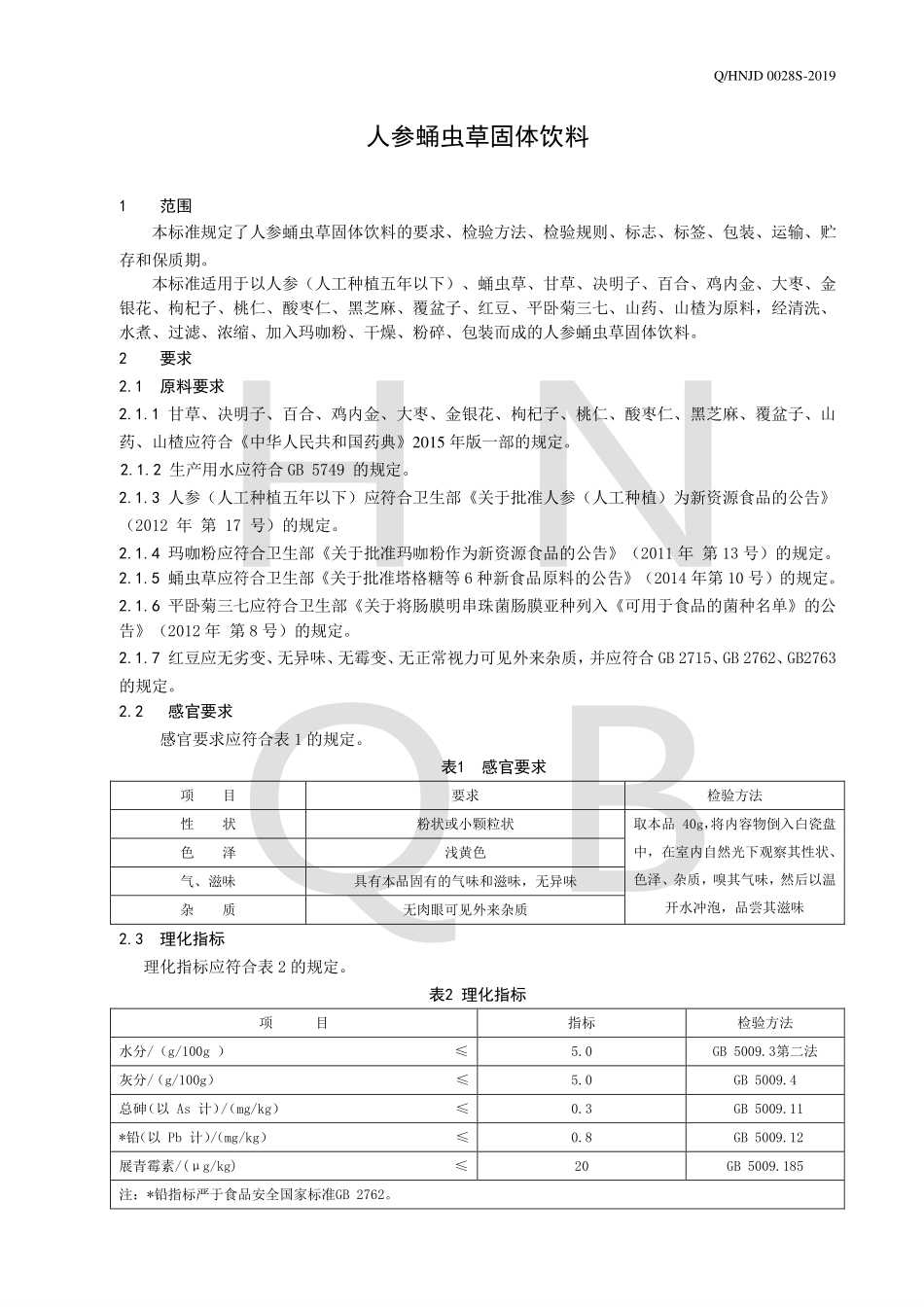 QHNJD 0028 S-2019 人参蛹虫草固体饮料.pdf_第3页