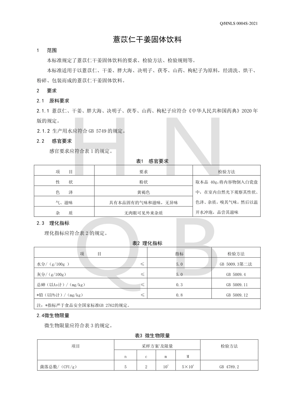 QHNLS 0004 S-2021 薏苡仁干姜固体饮料.pdf_第3页