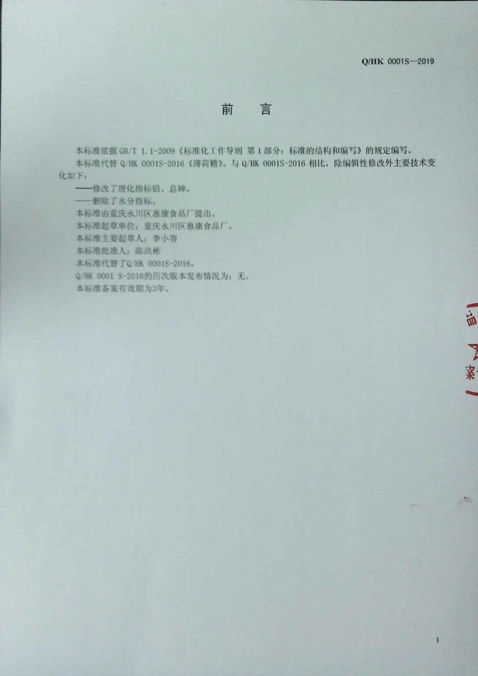 QHK 0001 S-2019 薄荷糖.pdf_第2页