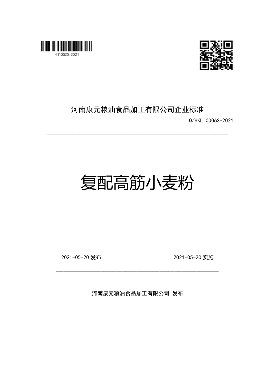 QHKL 0006 S-2021 复配高筋小麦粉.pdf_第1页