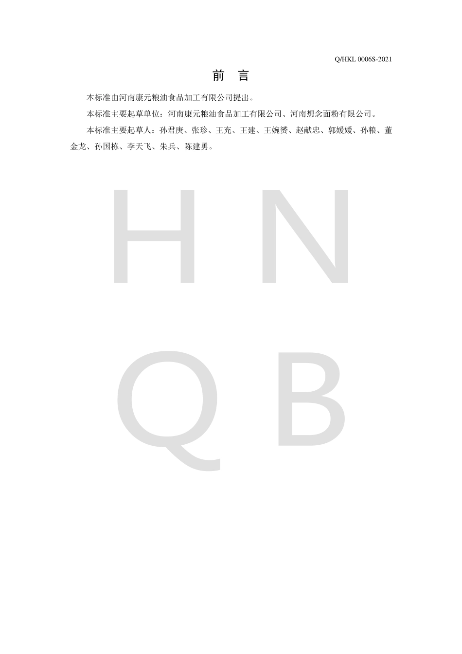 QHKL 0006 S-2021 复配高筋小麦粉.pdf_第2页