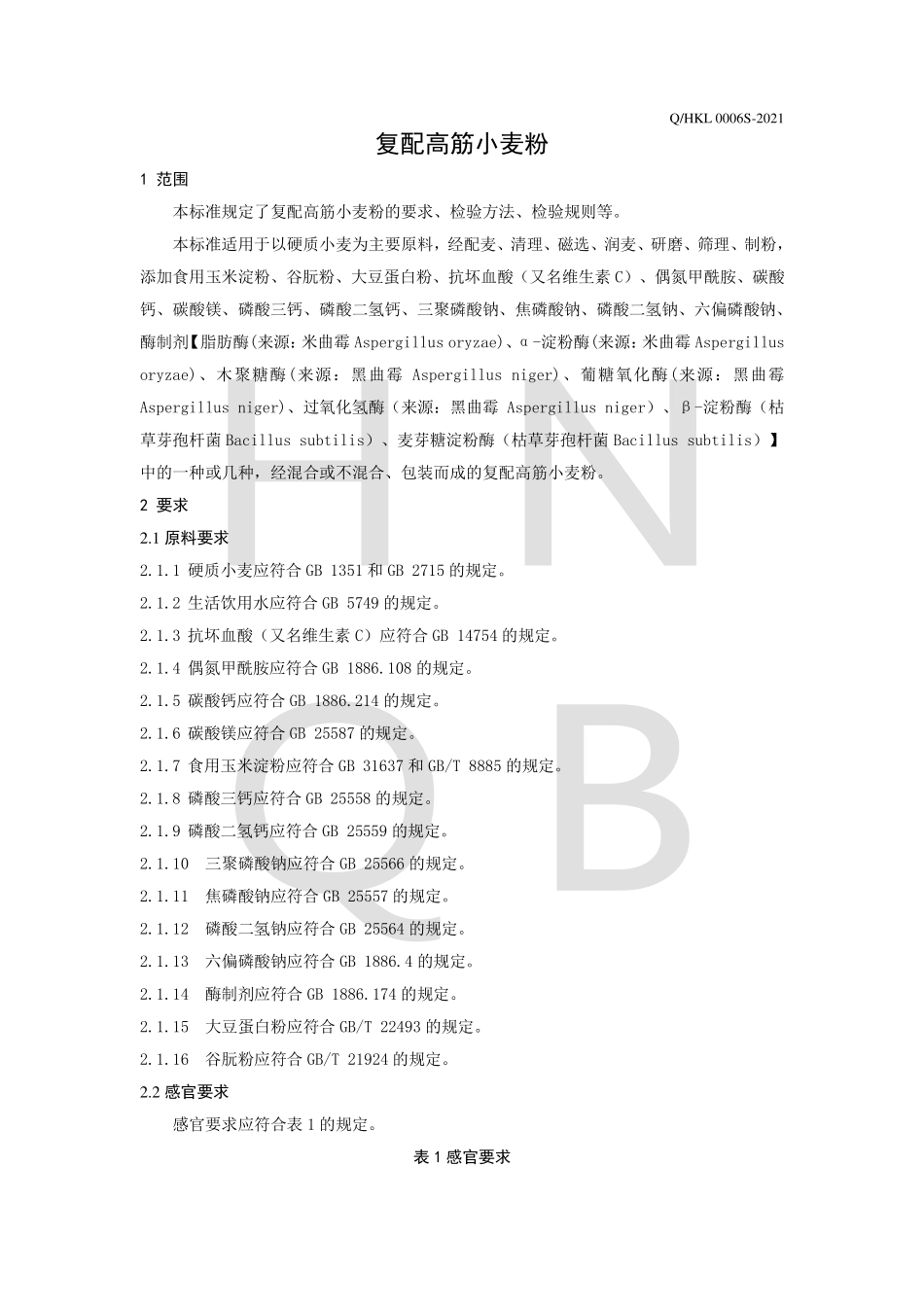 QHKL 0006 S-2021 复配高筋小麦粉.pdf_第3页