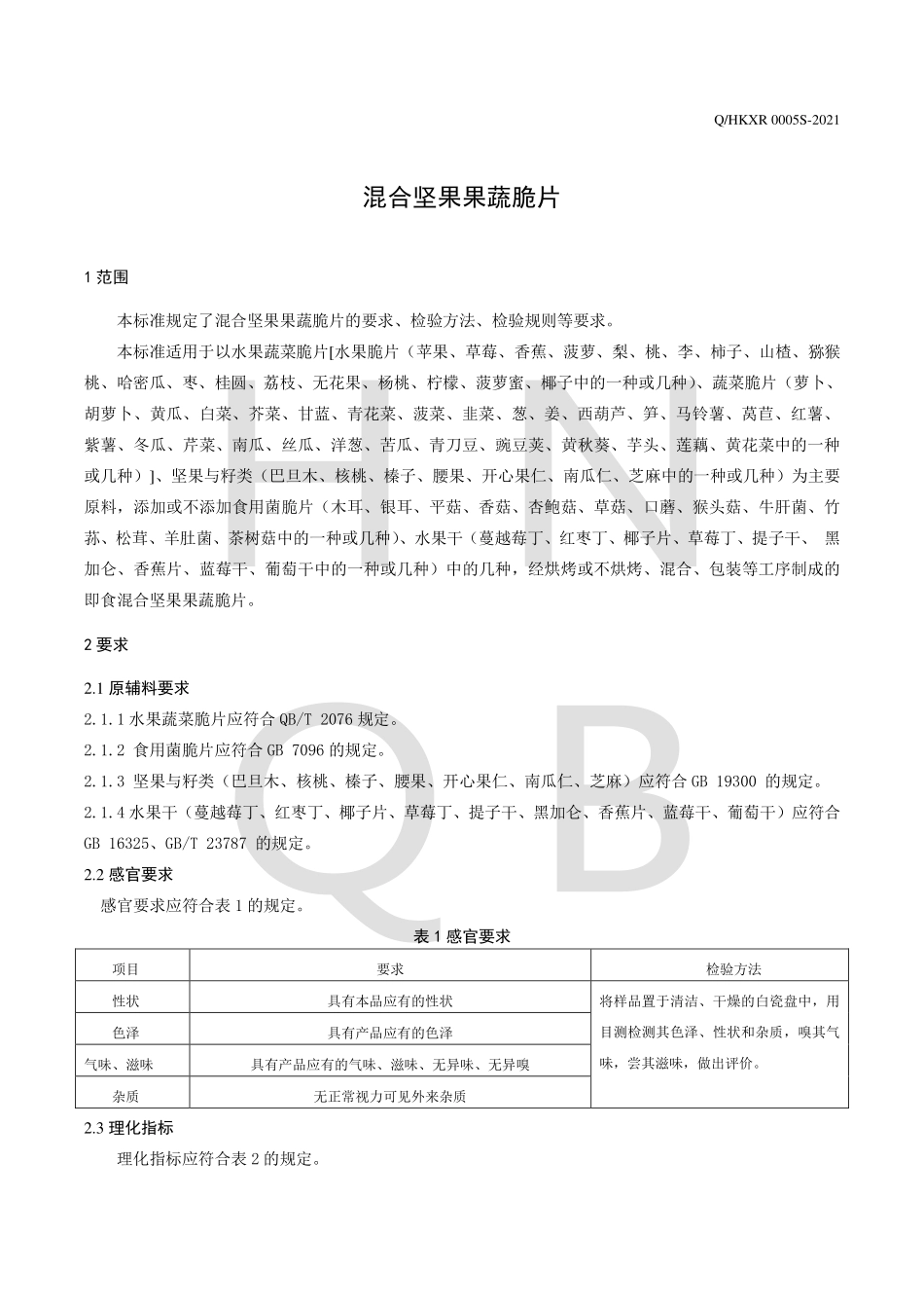 QHKXR 0005 S-2021 混合坚果果蔬脆片.pdf_第3页