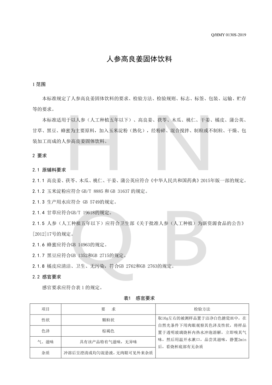 QHMY 0130 S-2019 人参高良姜固体饮料.pdf_第3页