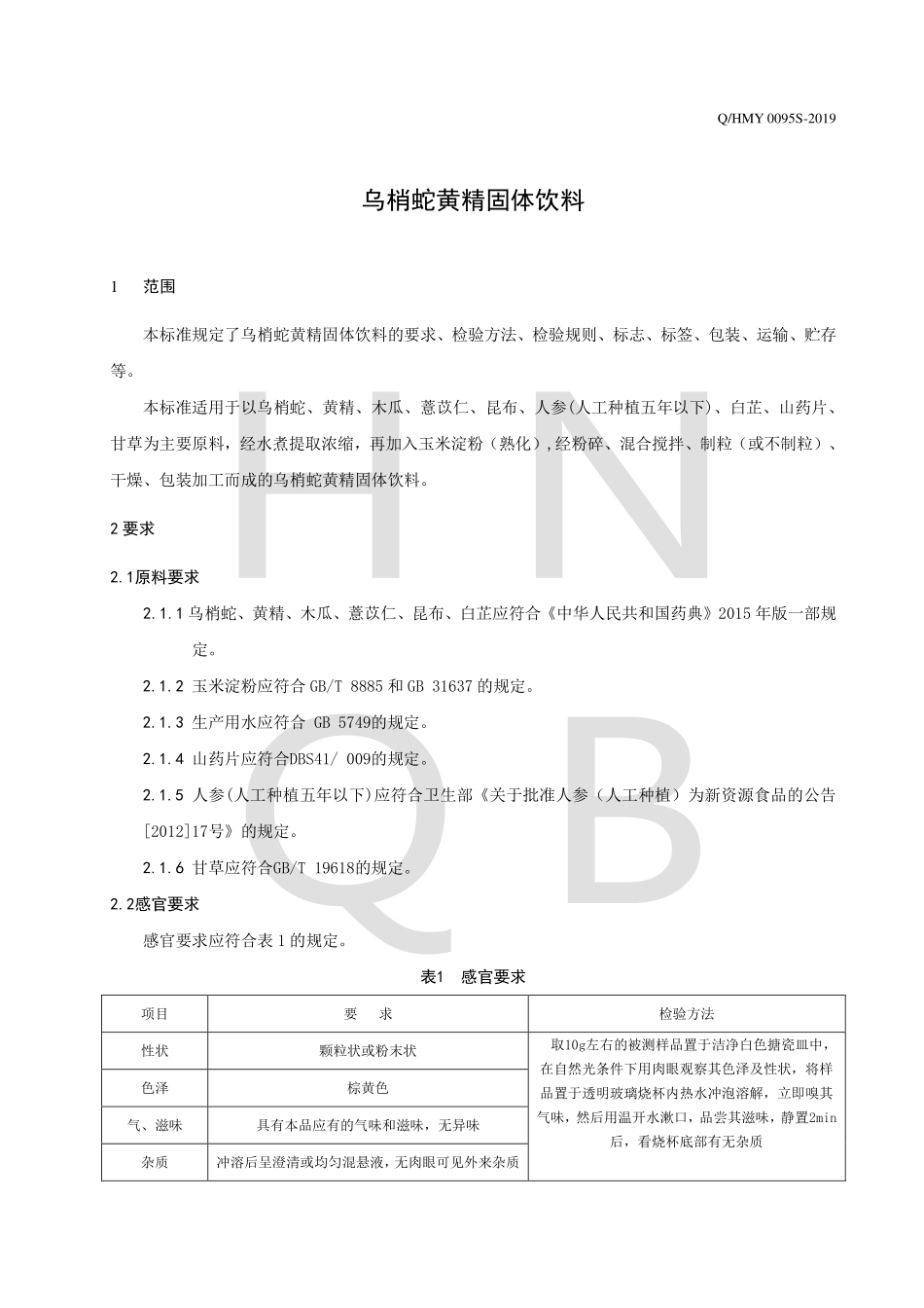 QHMY 0095 S-2019 乌梢蛇黄精固体饮料.pdf_第3页