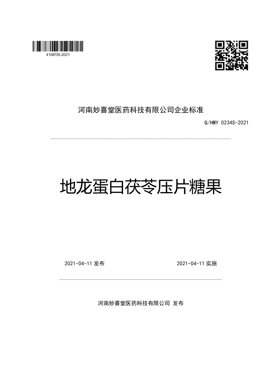 QHMY 0234 S-2021 地龙蛋白茯苓压片糖果.pdf_第1页
