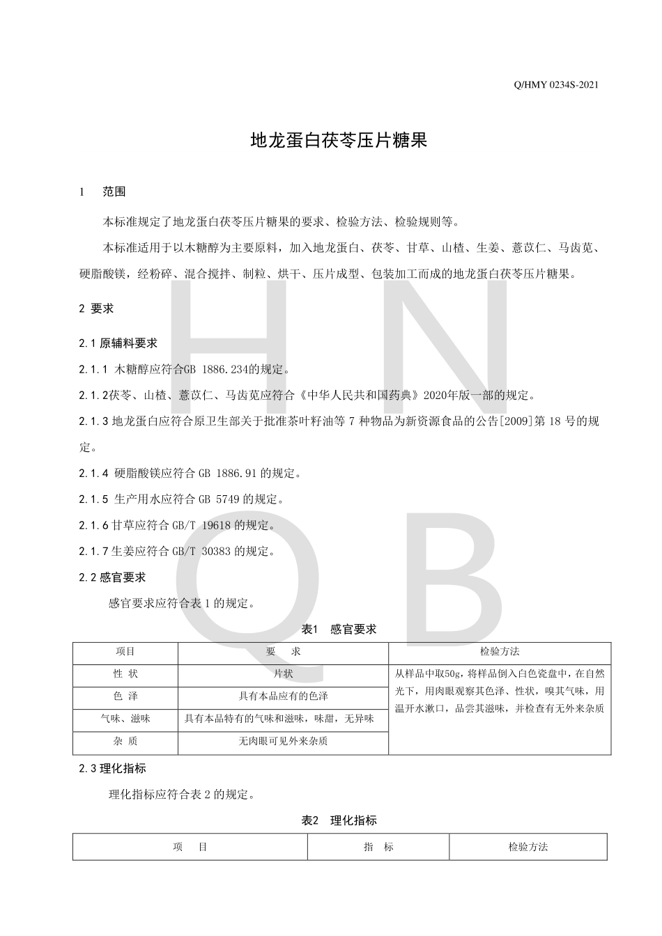 QHMY 0234 S-2021 地龙蛋白茯苓压片糖果.pdf_第3页
