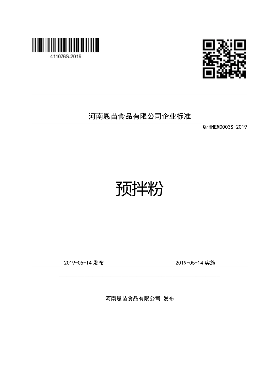 QHNEM 0003 S-2019 预拌粉.pdf_第1页