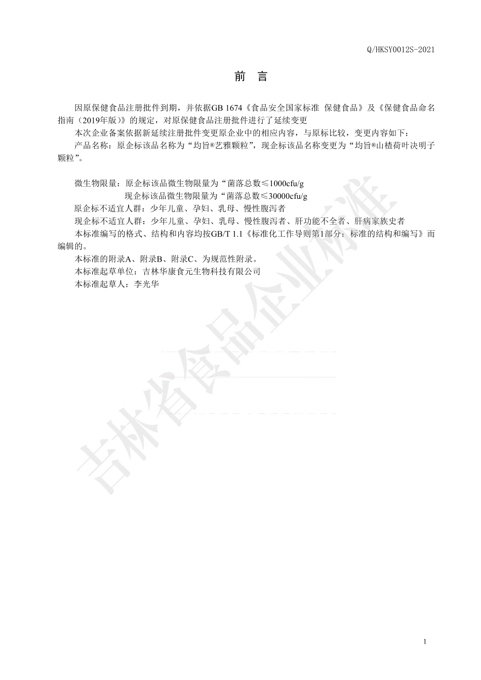 QHKSY 0012 S-2021 保健食品 均旨®山楂荷叶决明子颗粒.pdf_第2页