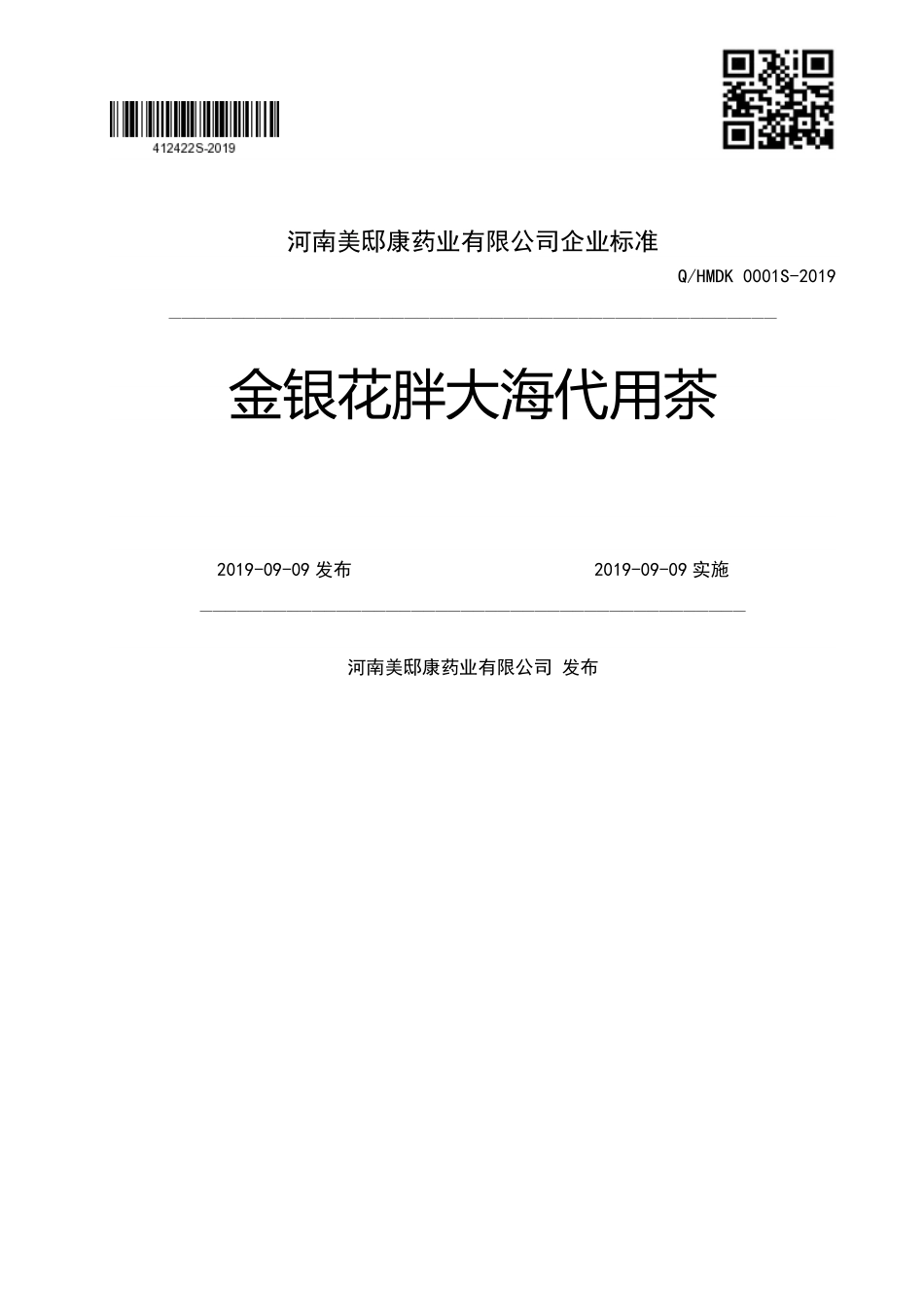 QHMDK 0001 S-2019 金银花胖大海代用茶.pdf_第1页