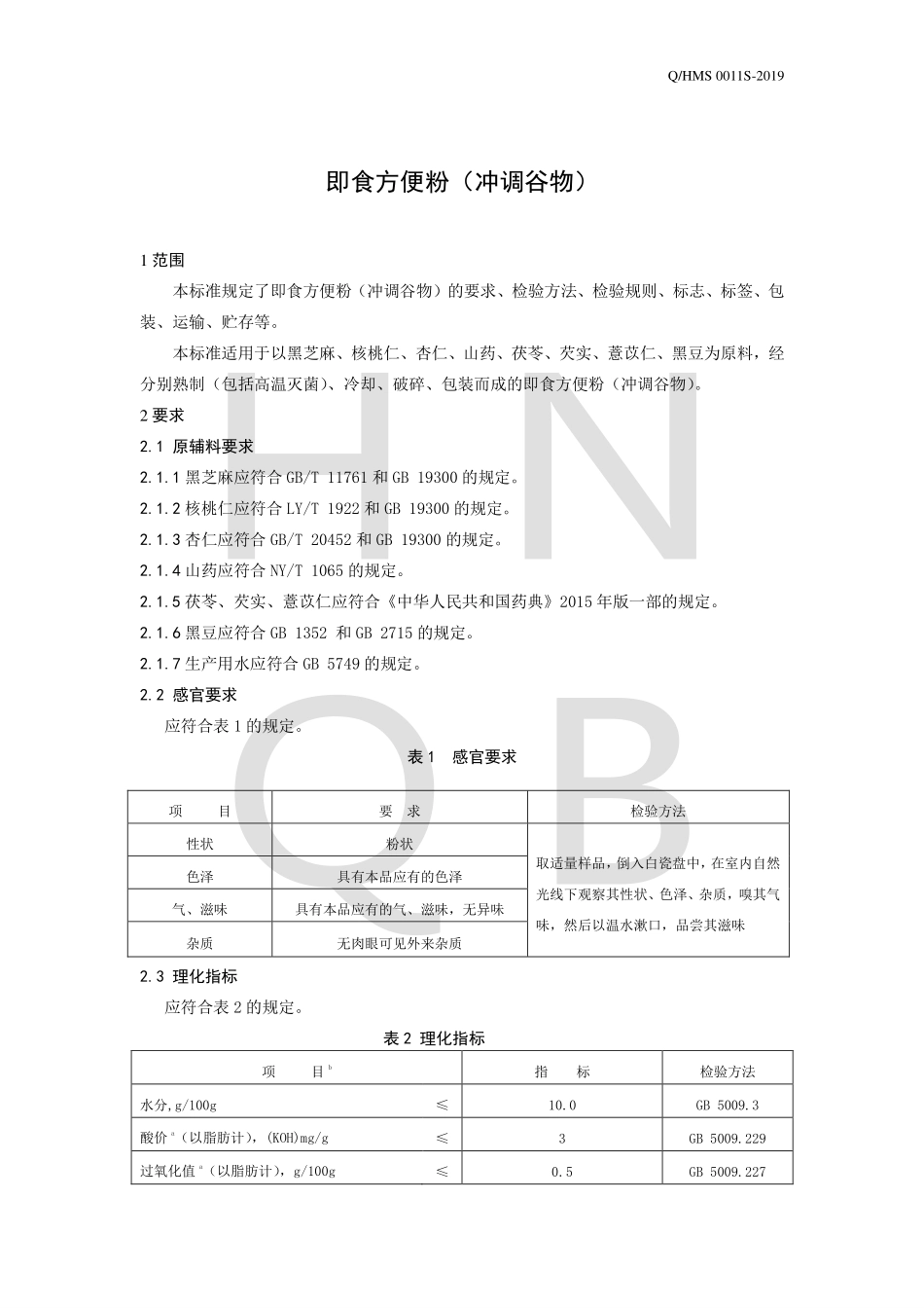 QHMS 0011 S-2019 即食方便粉（冲调谷物）.pdf_第3页