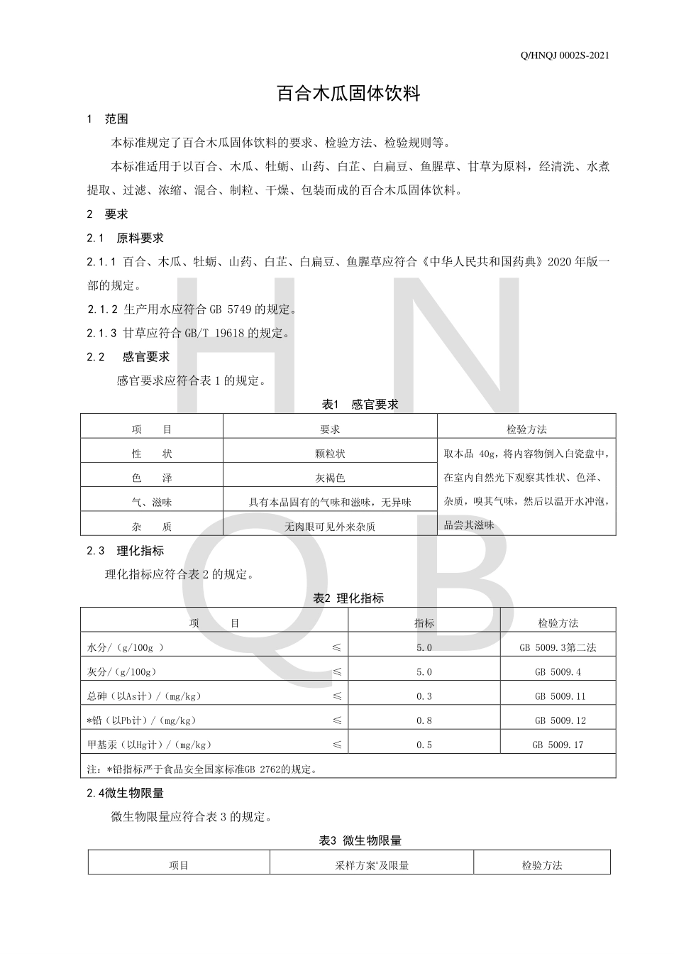 QHNQJ 0002 S-2021 百合木瓜固体饮料.pdf_第3页