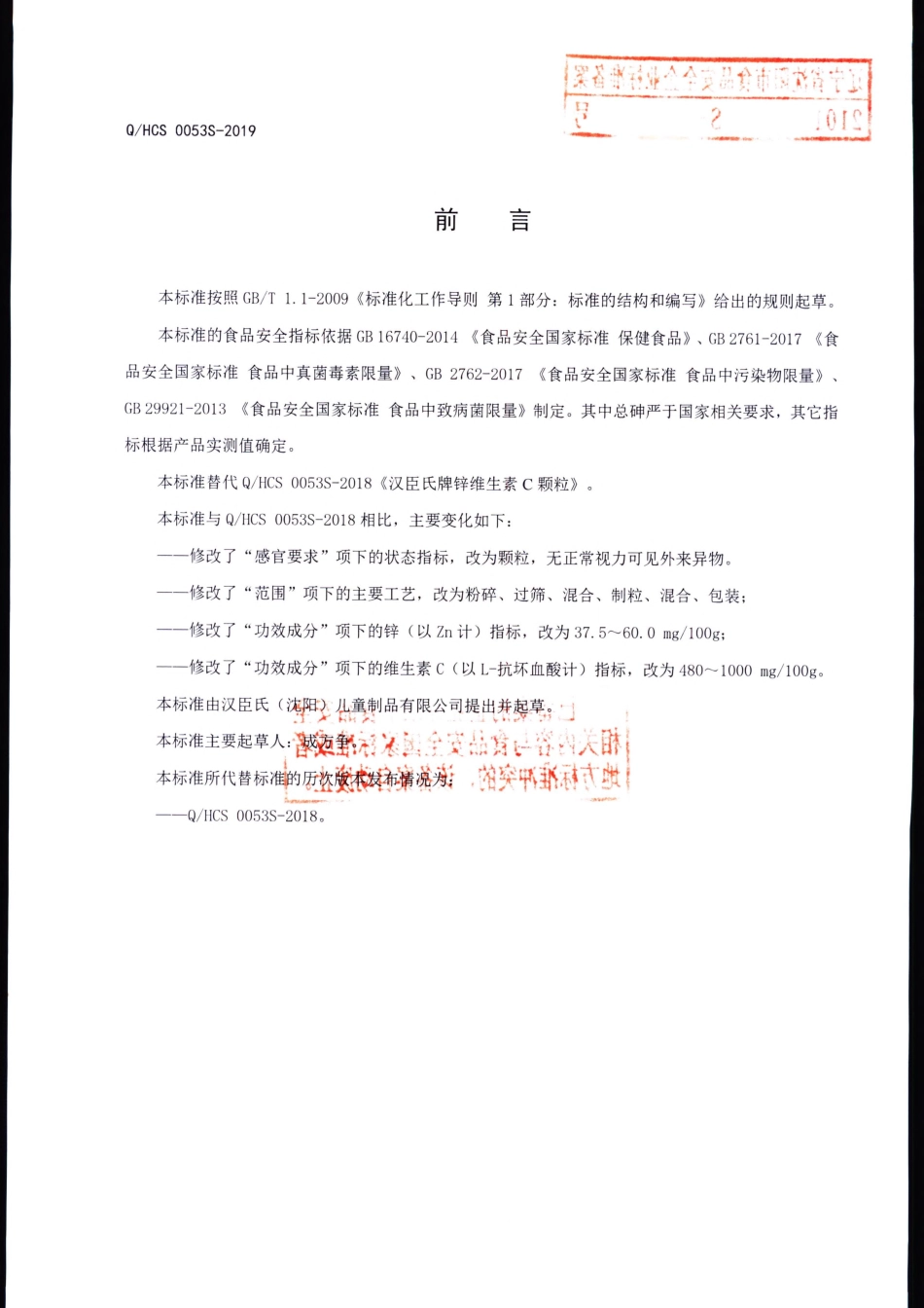 QHCS 0053 S-2019 汉臣氏牌锌维生素C颗粒.pdf_第2页
