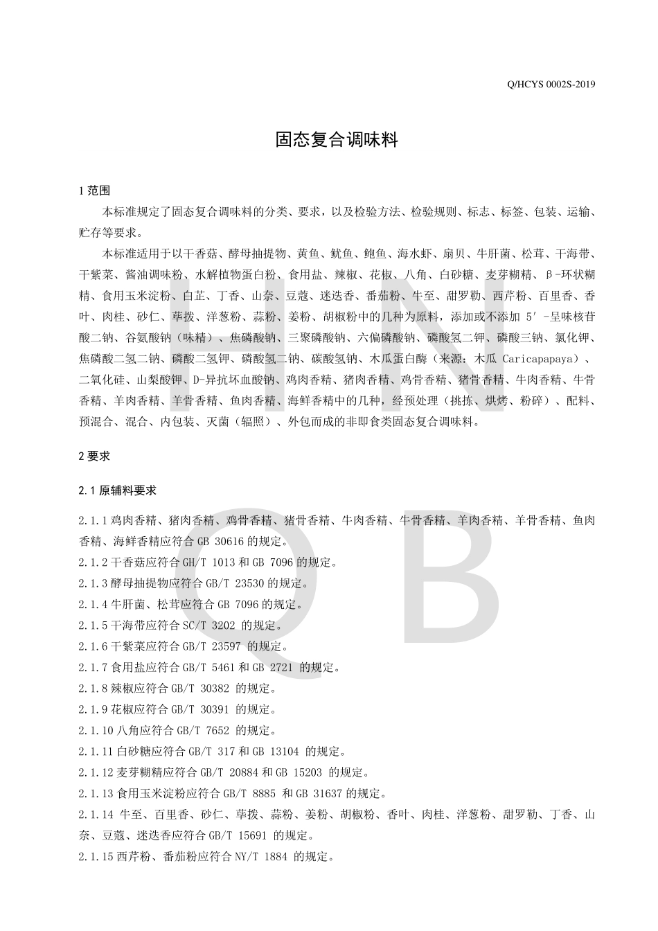QHCYS 0002 S-2019 固态复合调味料.pdf_第3页